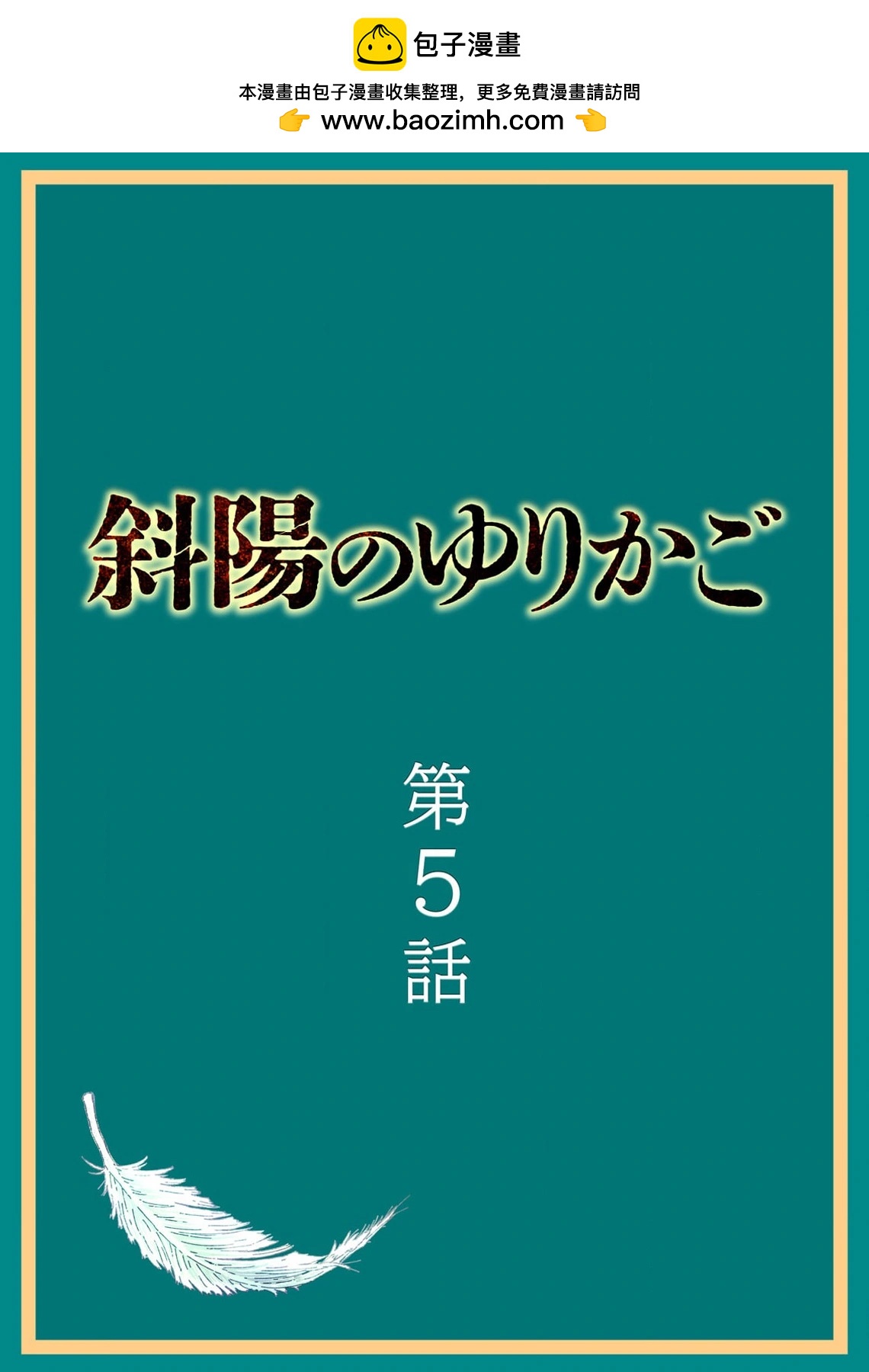 斜陽的搖籃 - 第05話 - 2