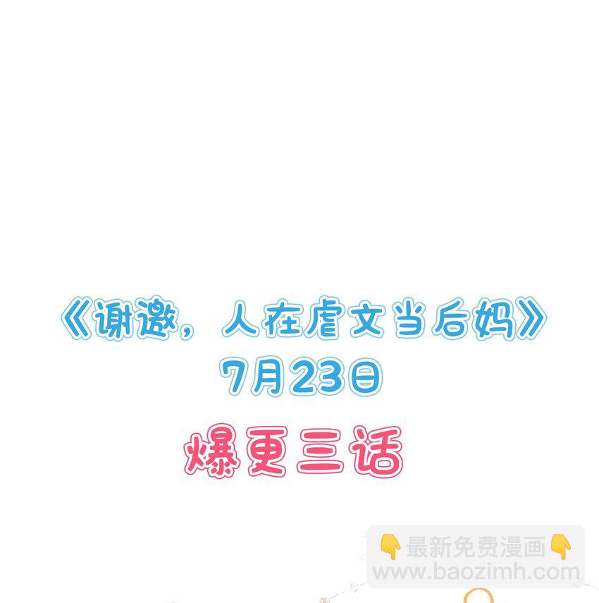 謝邀，人在虐文當後媽 - 7月23日 新作上線，爆更3話 - 2