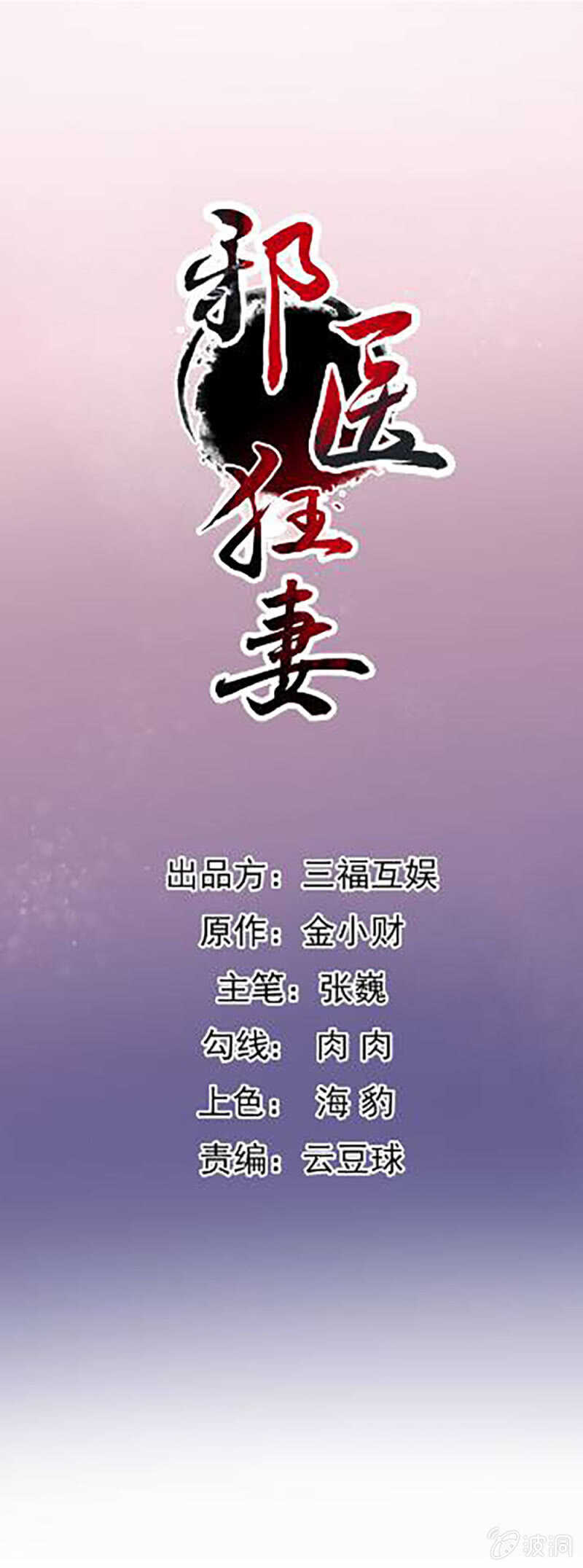 邪醫狂妻 - 第151話 - 1