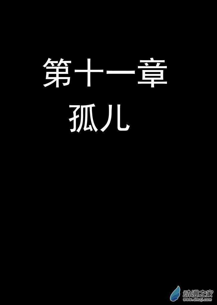 第11话 孤儿-第11话