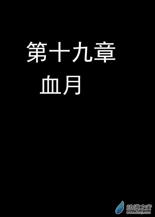 第19章 血月-第19话