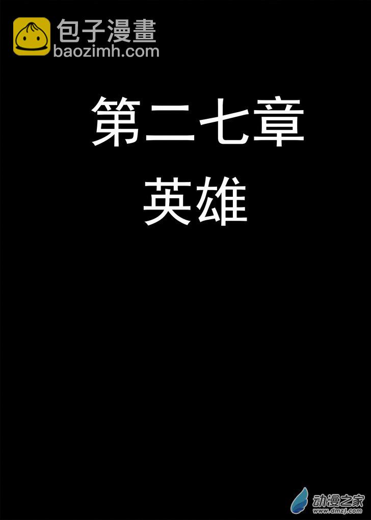第27章 英雄-第27话
