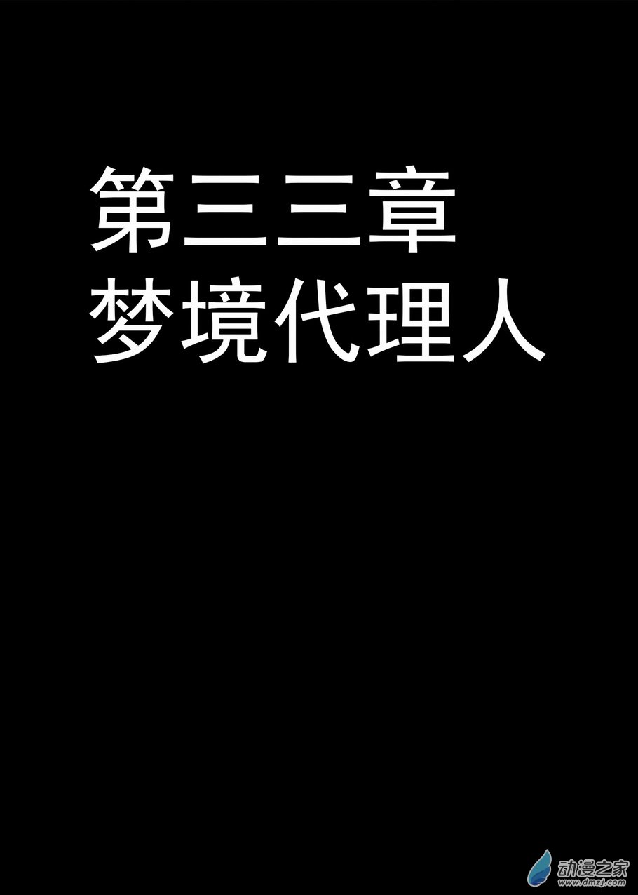 第33章 梦境代理人-第33话