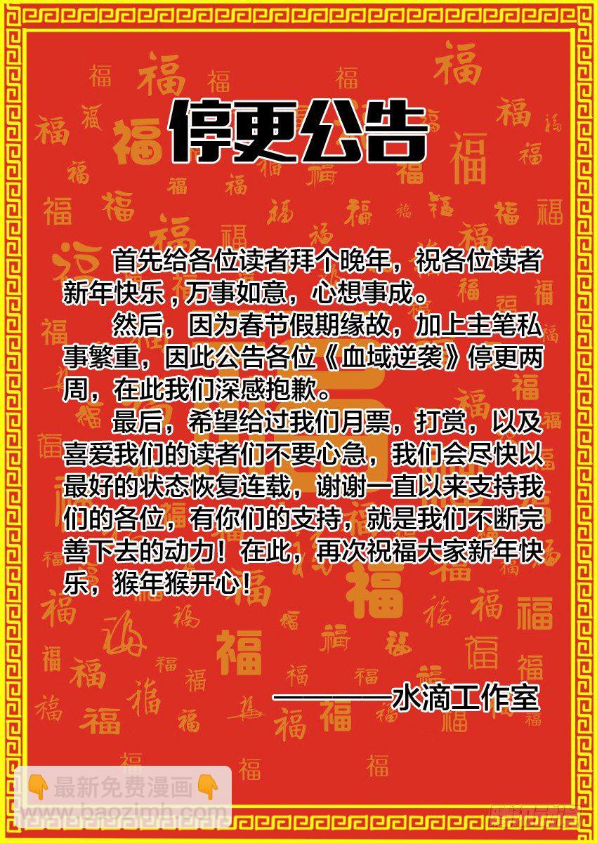 血域逆襲 - 新年賀圖+停更公告 - 1