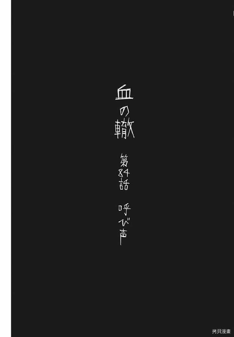 血之辙 - 第84话 呼声 - 1