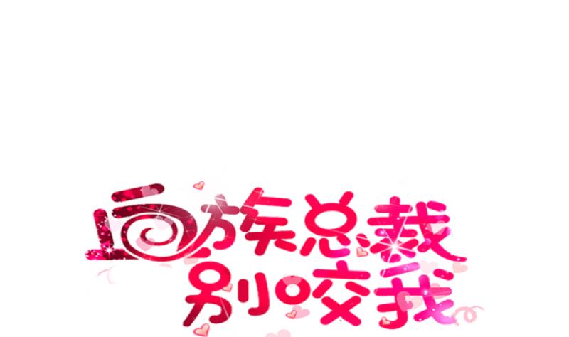 血族男神別咬我 - 第11話 治療 - 1