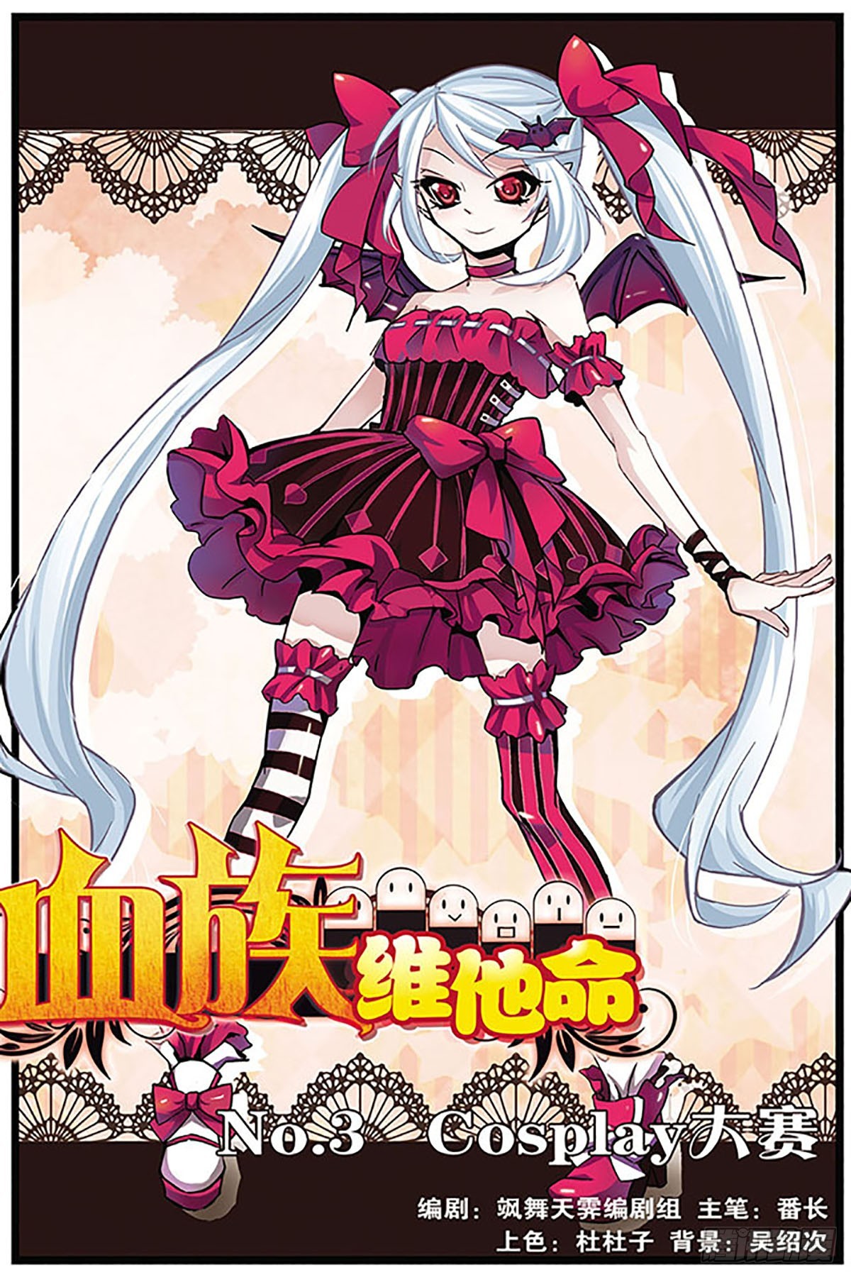 血族維他命·颯漫畫 - 第3話 - 1