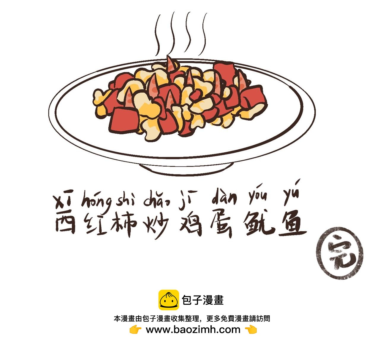 西紅柿炒雞蛋 - 昭柿出塞 - 4