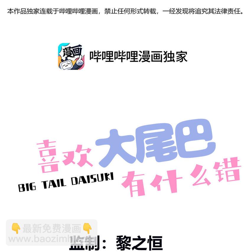 001 喜欢大尾巴有什么错(1/3)-第1话