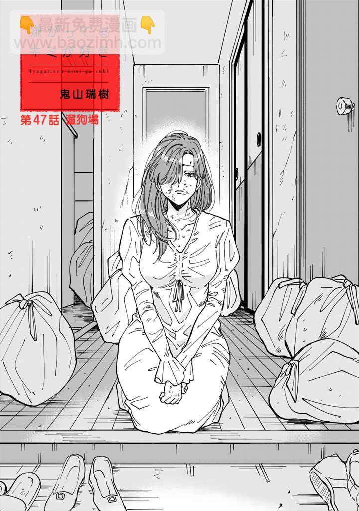 喜歡的就是一臉嫌惡的你 - 第47話 - 3