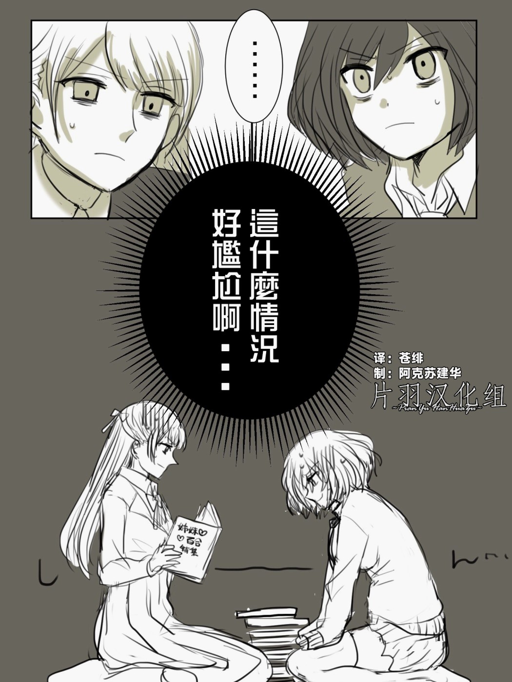 「喜歡姐妹百合的姐姐」與「喜歡着喜歡姐妹百合的姐姐的妹妹」的攻防戰 - 第3話 - 1