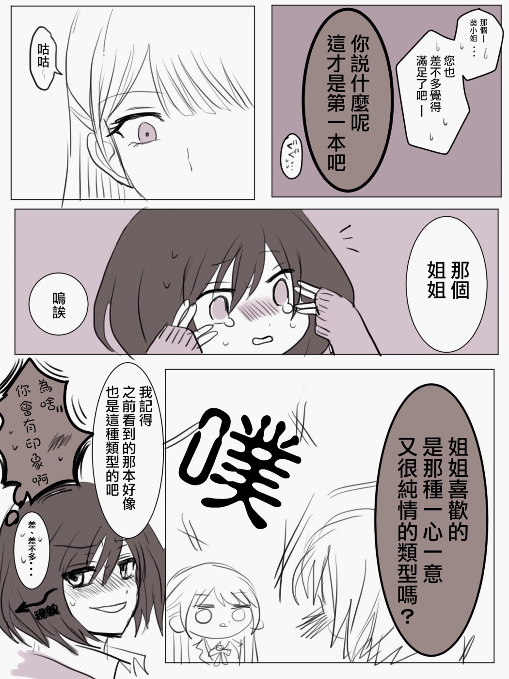 「喜歡姐妹百合的姐姐」與「喜歡着喜歡姐妹百合的姐姐的妹妹」的攻防戰 - 第3話 - 1