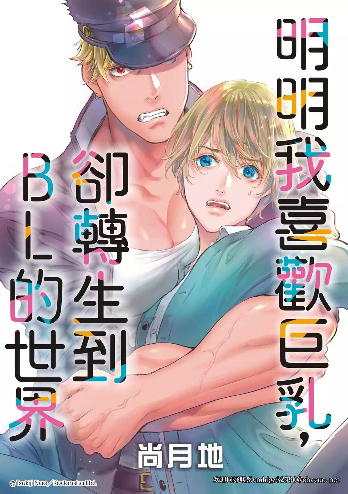 喜歡巨乳的我轉生到了BL界 - 第19話 - 1