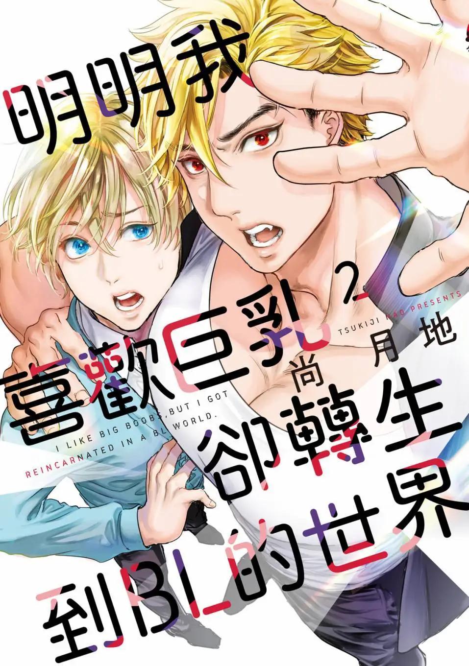 喜歡巨乳的我轉生到了BL界 - 第02卷(1/3) - 1