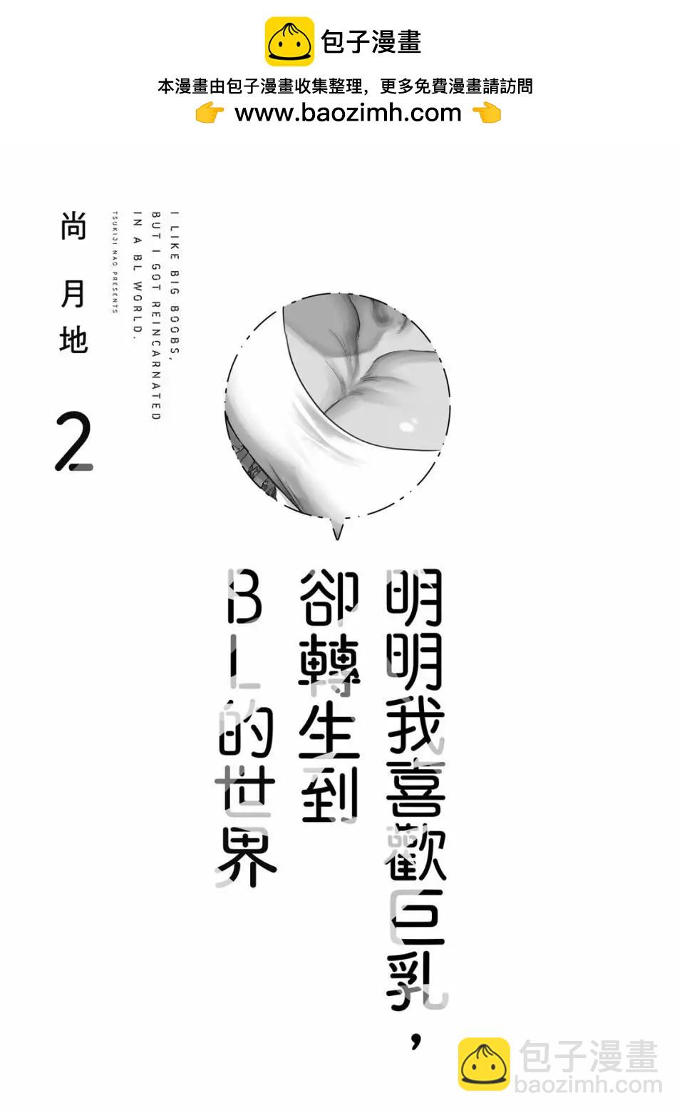 喜歡巨乳的我轉生到了BL界 - 第02卷(1/3) - 2