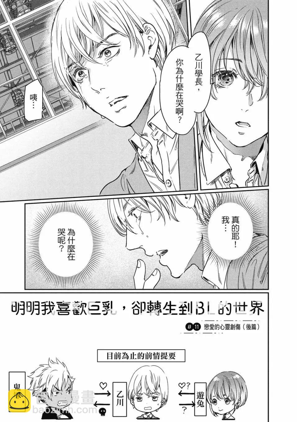 喜歡巨乳的我轉生到了BL界 - 第02卷(2/3) - 6