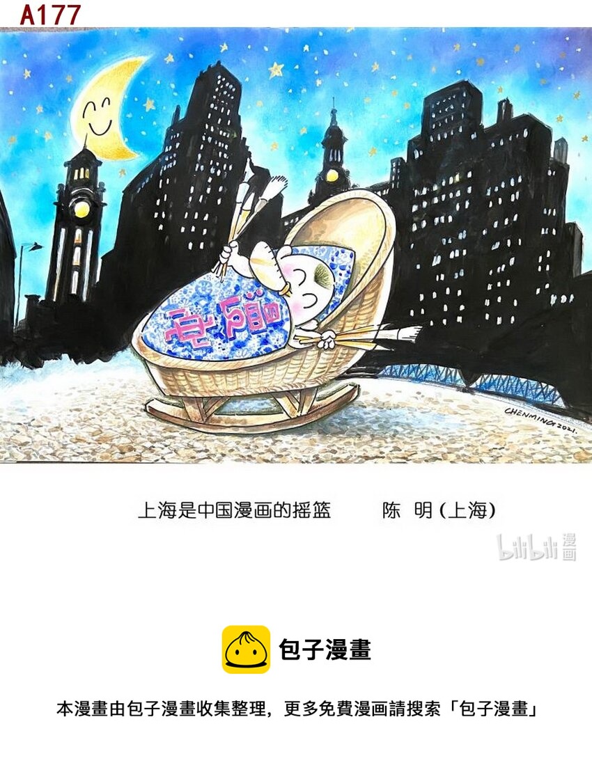 喜欢上海的理由 - 陈明 上海是中国漫画的摇篮 - 1