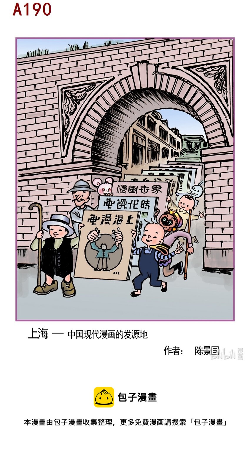 喜歡上海的理由 - 陳景國 上海-中國現代漫畫的發源地 - 1