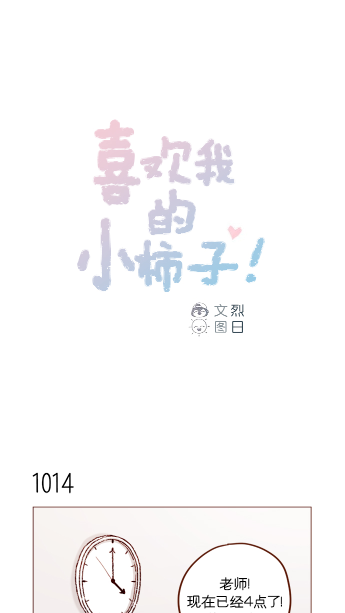 喜欢我的小柿子 [第162话] 真是好般配的一对啊