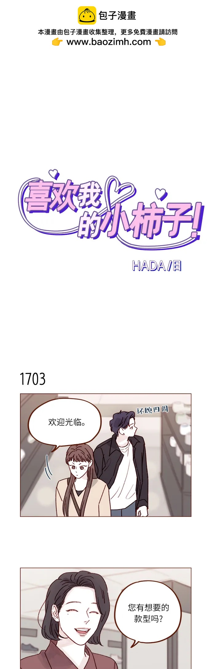 喜欢我的小柿子 - [第264话] 你就那么在意身高吗? - 2