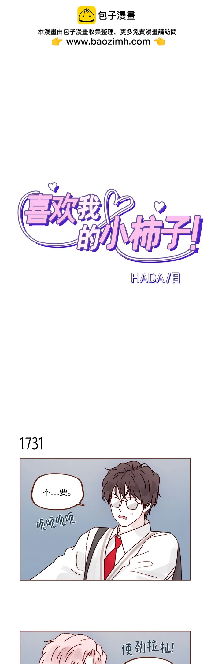 喜欢我的小柿子 - [第268话]一想到只有我在吃醋就很不爽呢 - 2