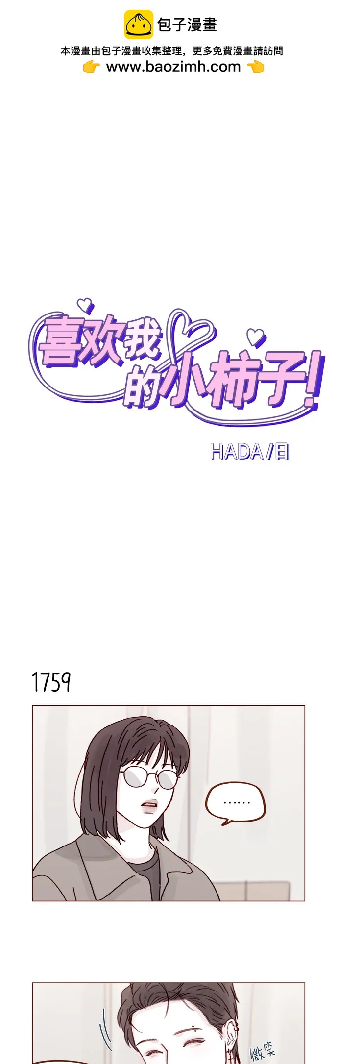 喜欢我的小柿子 - [第272话] 哥哥我去忙了 - 2