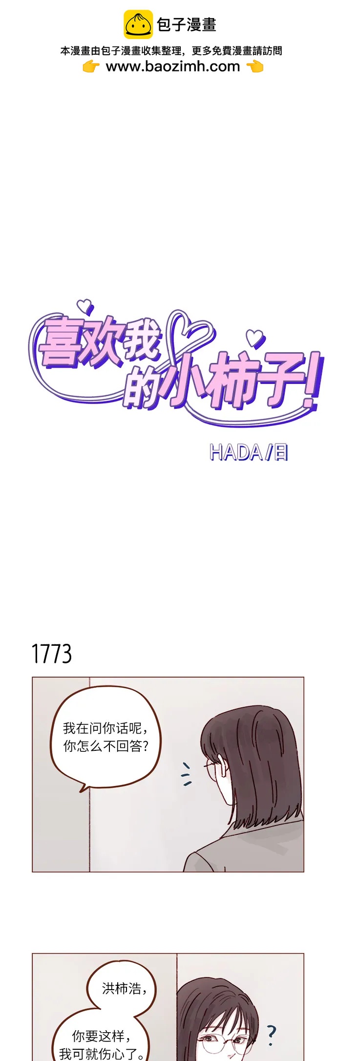 喜欢我的小柿子 - [第274话] 在我睡着前能一直陪着我吗？ - 2