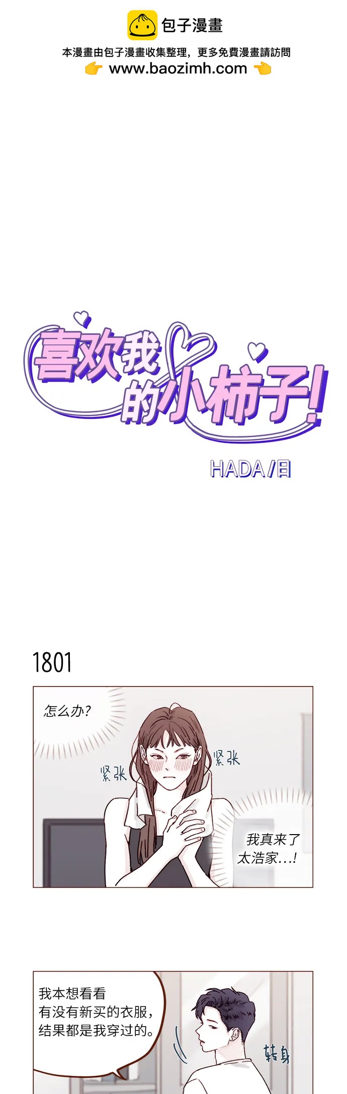 喜欢我的小柿子 - [第278话] 我喜欢你 - 2