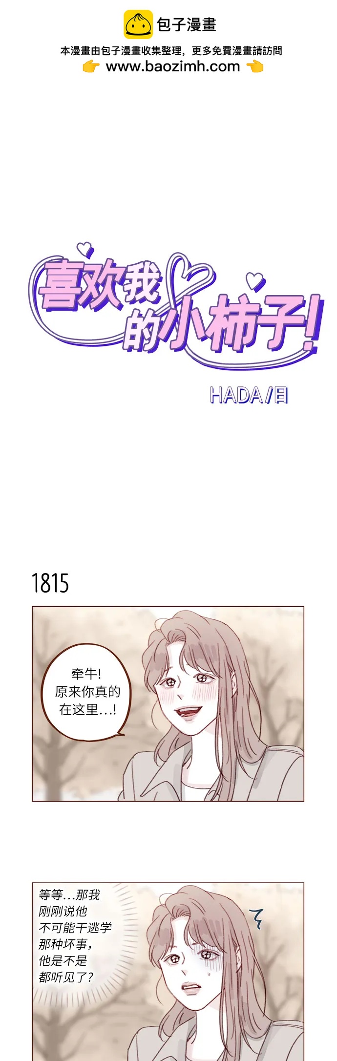 喜欢我的小柿子 - [第280话] 我会一直幼稚下去 - 2