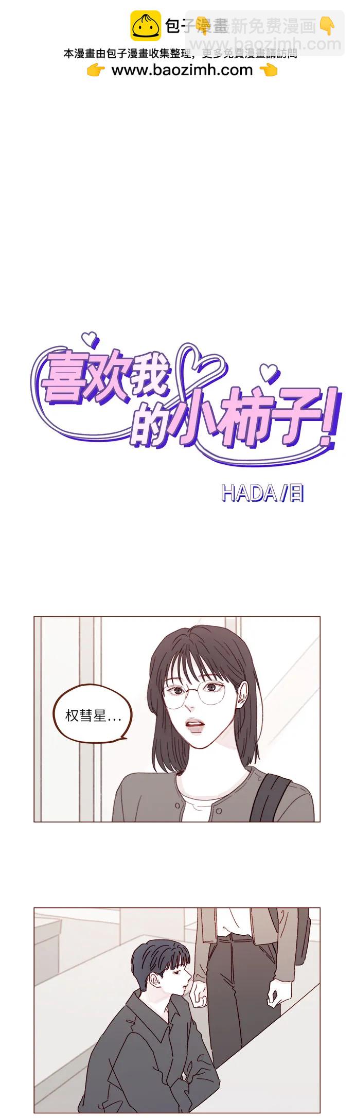 喜欢我的小柿子 - [第282话] 我想看你那种表情 - 2