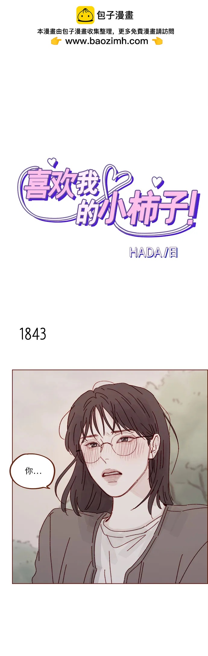 喜欢我的小柿子 - [第284话] 今天第一次约会? - 2
