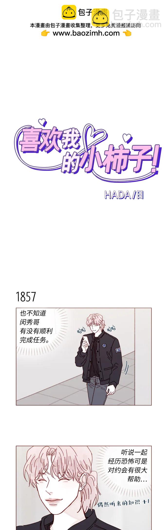 喜欢我的小柿子 - [第286话] 我是你男朋友吧? - 2