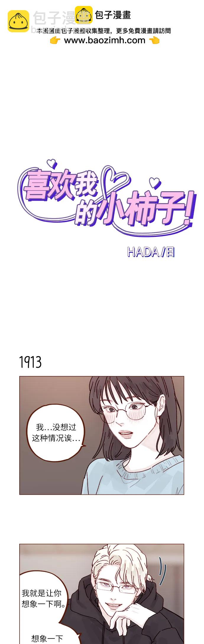 喜欢我的小柿子 - [第294话] 那你当初就别说你喜欢我啊… - 2