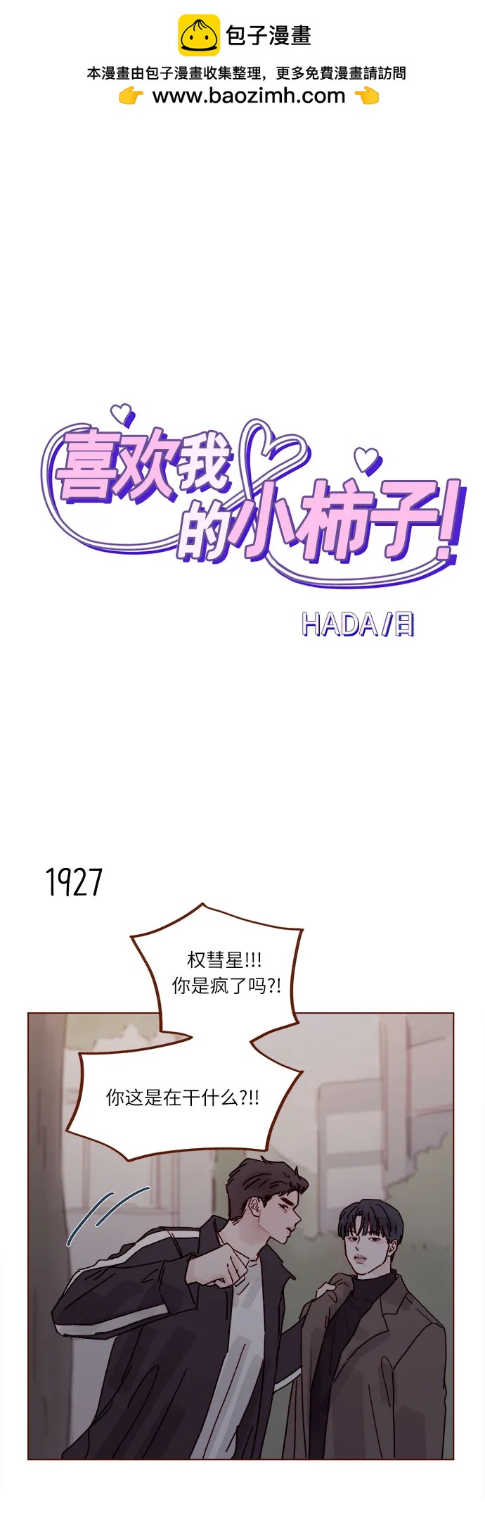 喜欢我的小柿子 - [第296话] 也会给别人带来伤害 - 2