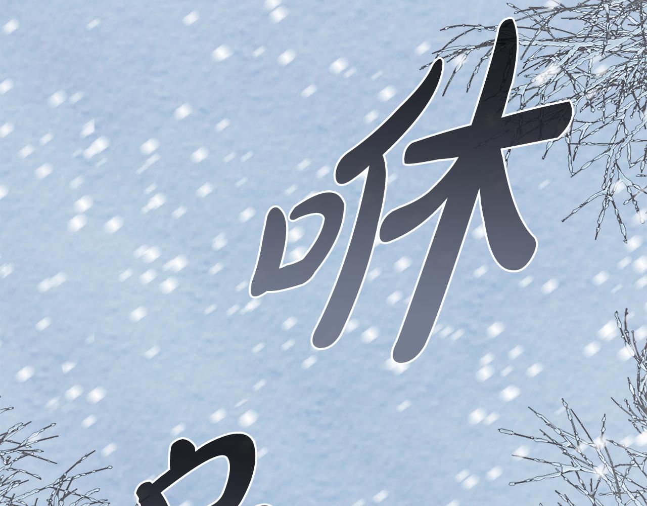 惜花芷·嫡女不折腰 - 第22話 路遇風雪(4/5) - 1