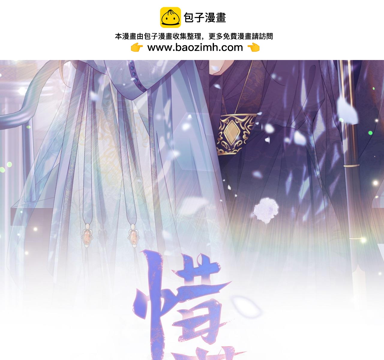 惜花芷·嫡女不折腰 - 第66話 福報(1/3) - 2