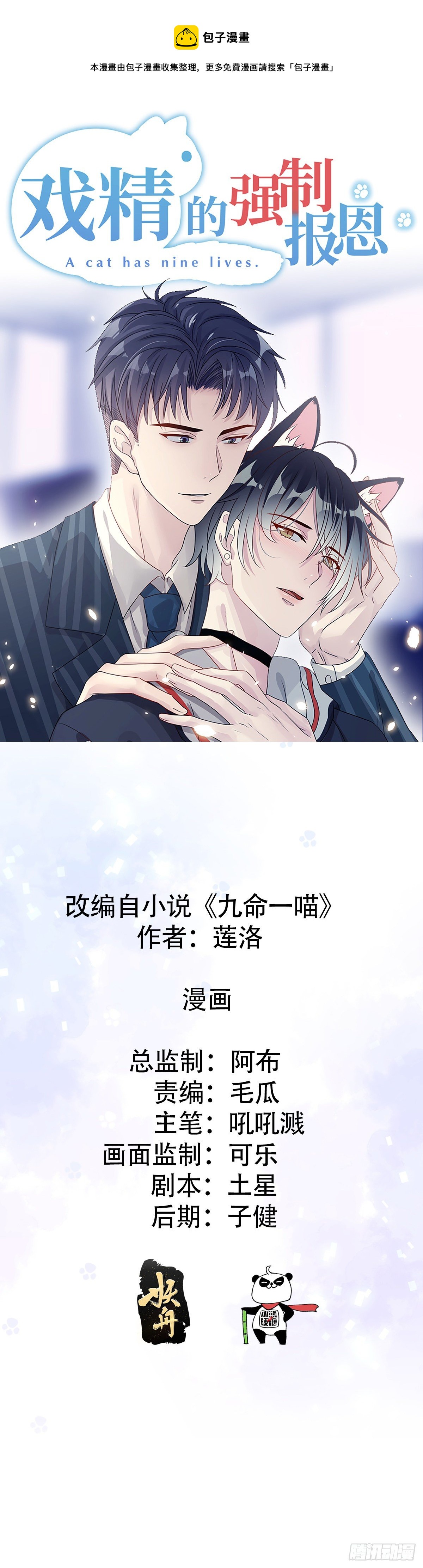 戲精的強制報恩 - 我養你喵~ - 1