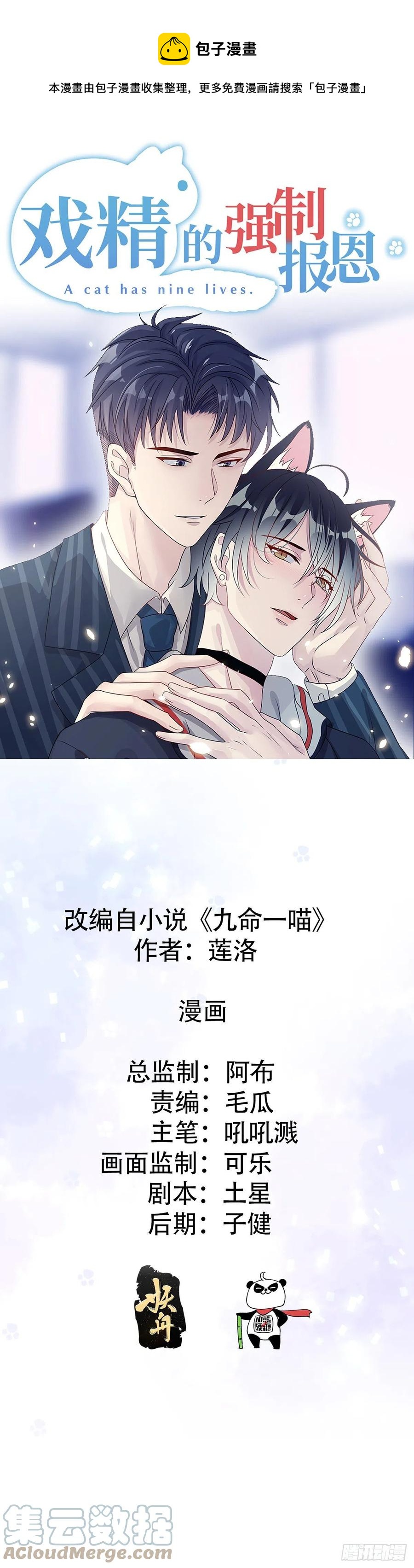 戲精的強制報恩 - 這次換我主動喵~ - 1