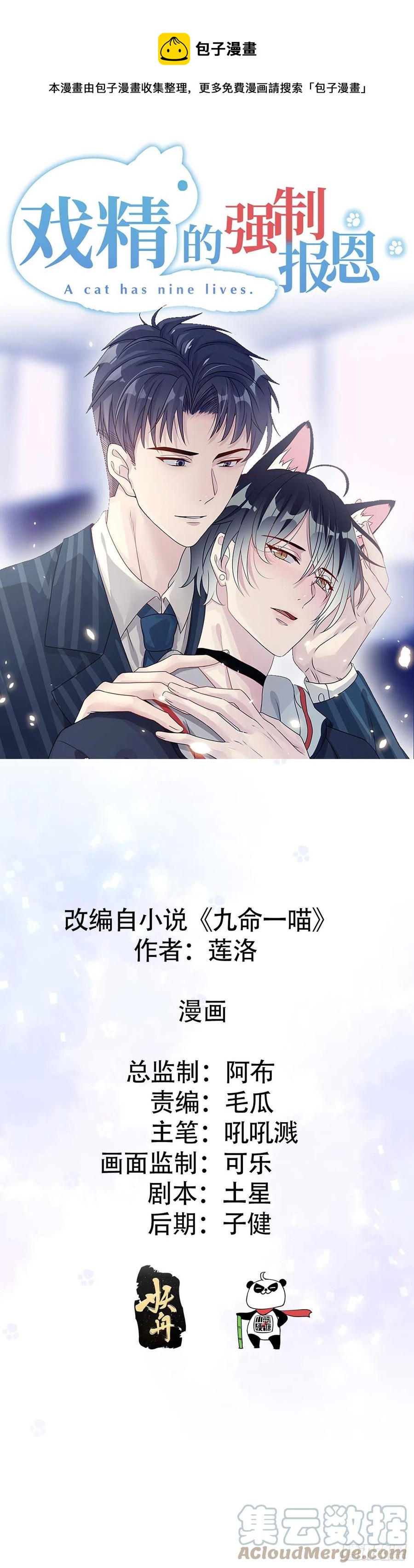 戲精的強制報恩 - 貓耳少年喵~ - 1