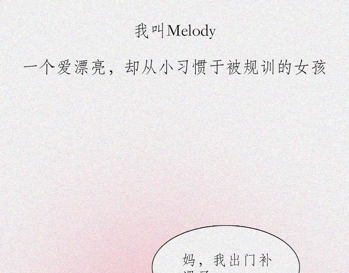 戲精少女Melody - 甜蜜圈套(1/2) - 3