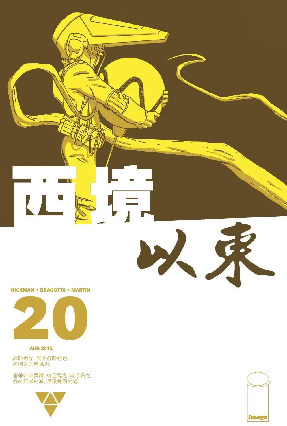 西境以東 - 第20卷 - 1