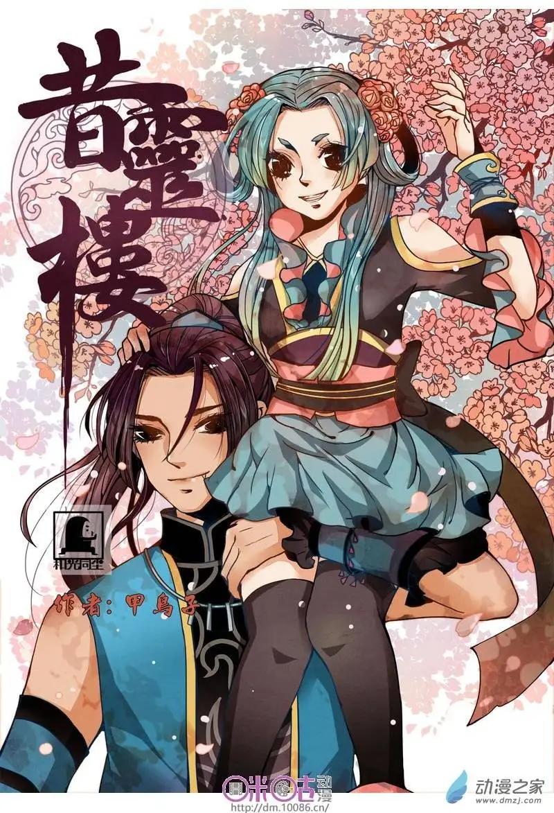 昔靈樓 - 第03回 - 1
