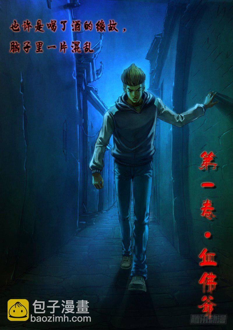 第一章 血佛爷-第1话