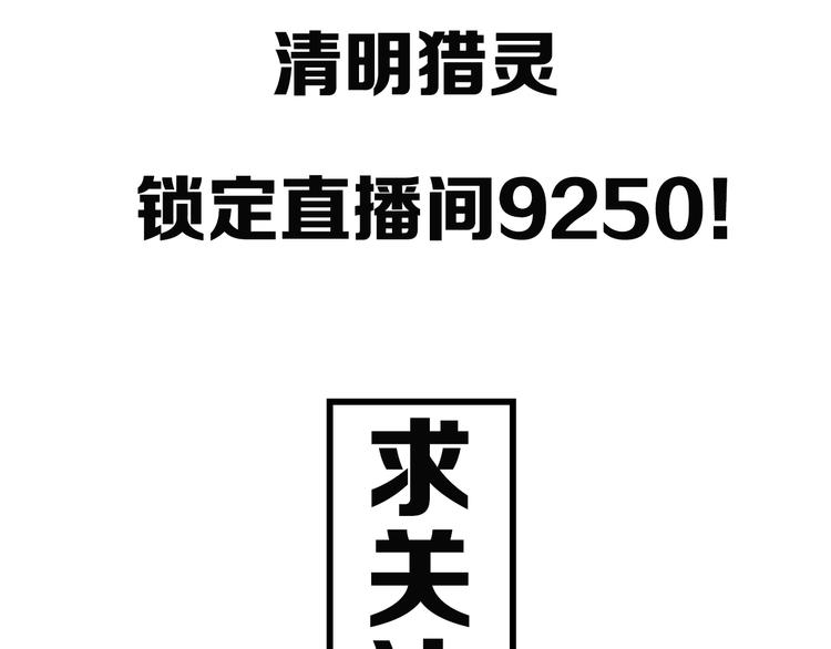 獵靈直播 - 序章 感謝老鐵送的超級投喂！ - 5