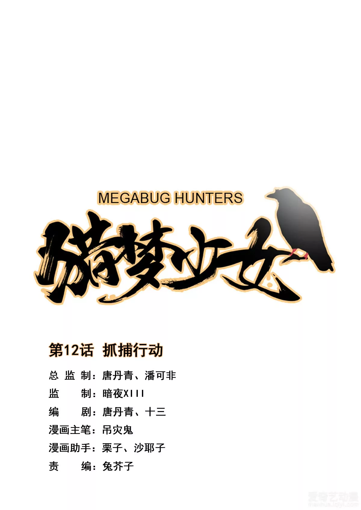 第12话 抓捕行动-第13话