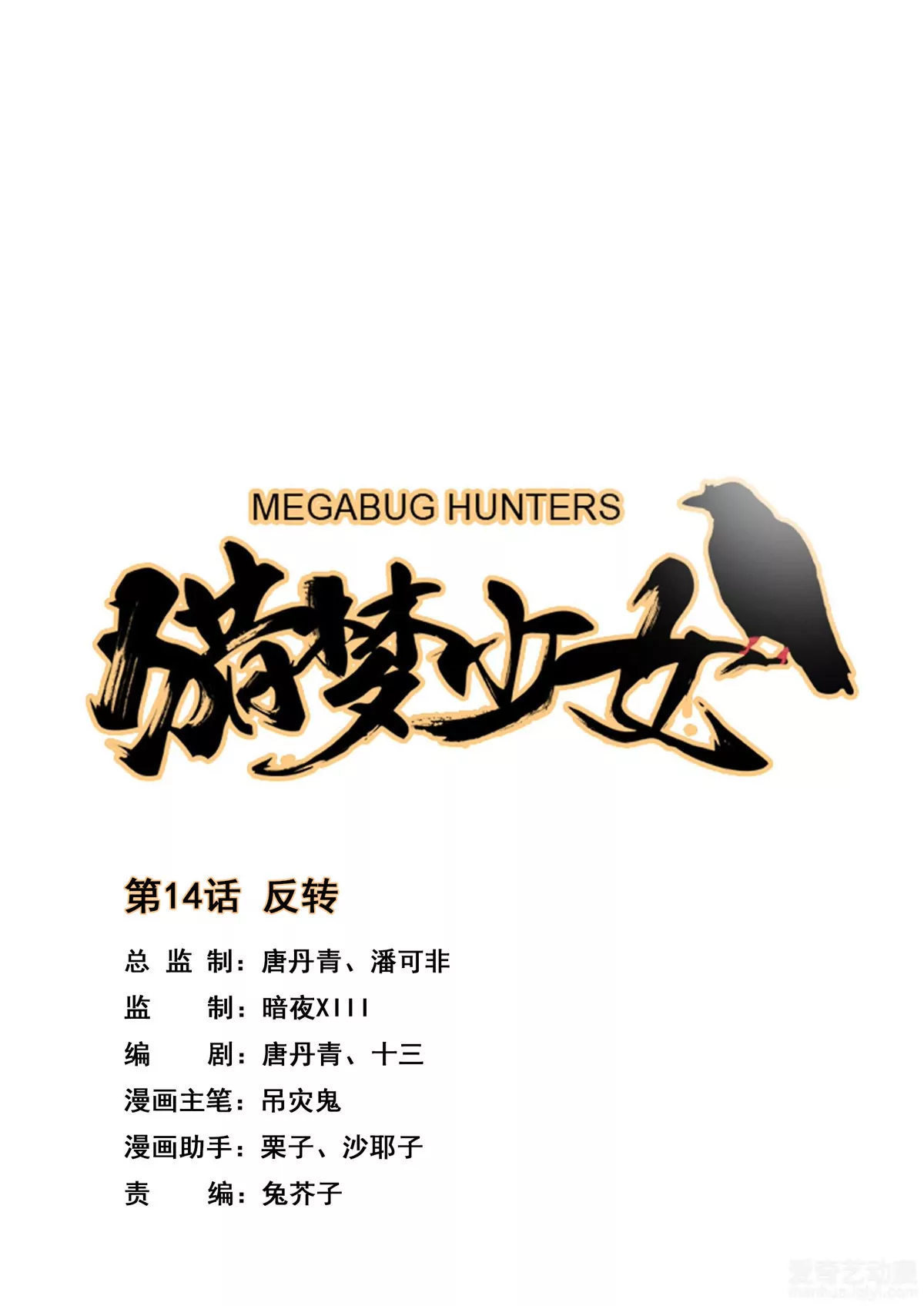 第14话 反转-第15话