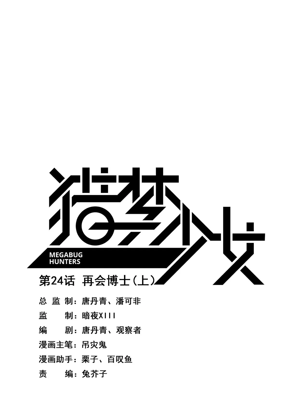 第24话 再会博士（上）-第25话