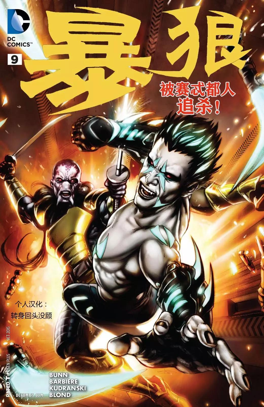 新52暴狼 - 第09卷 - 1