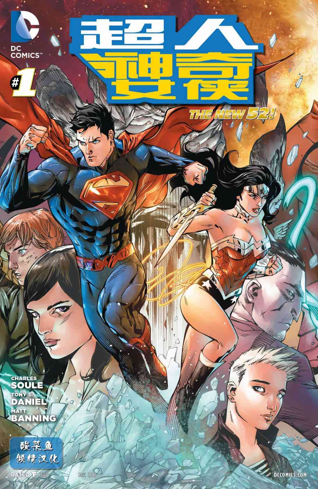 新52超人神奇女侠 - 1卷 - 1
