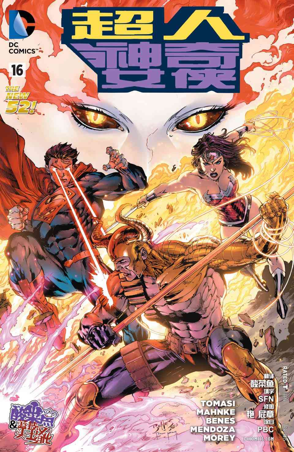 新52超人神奇女侠 - 16卷 - 1